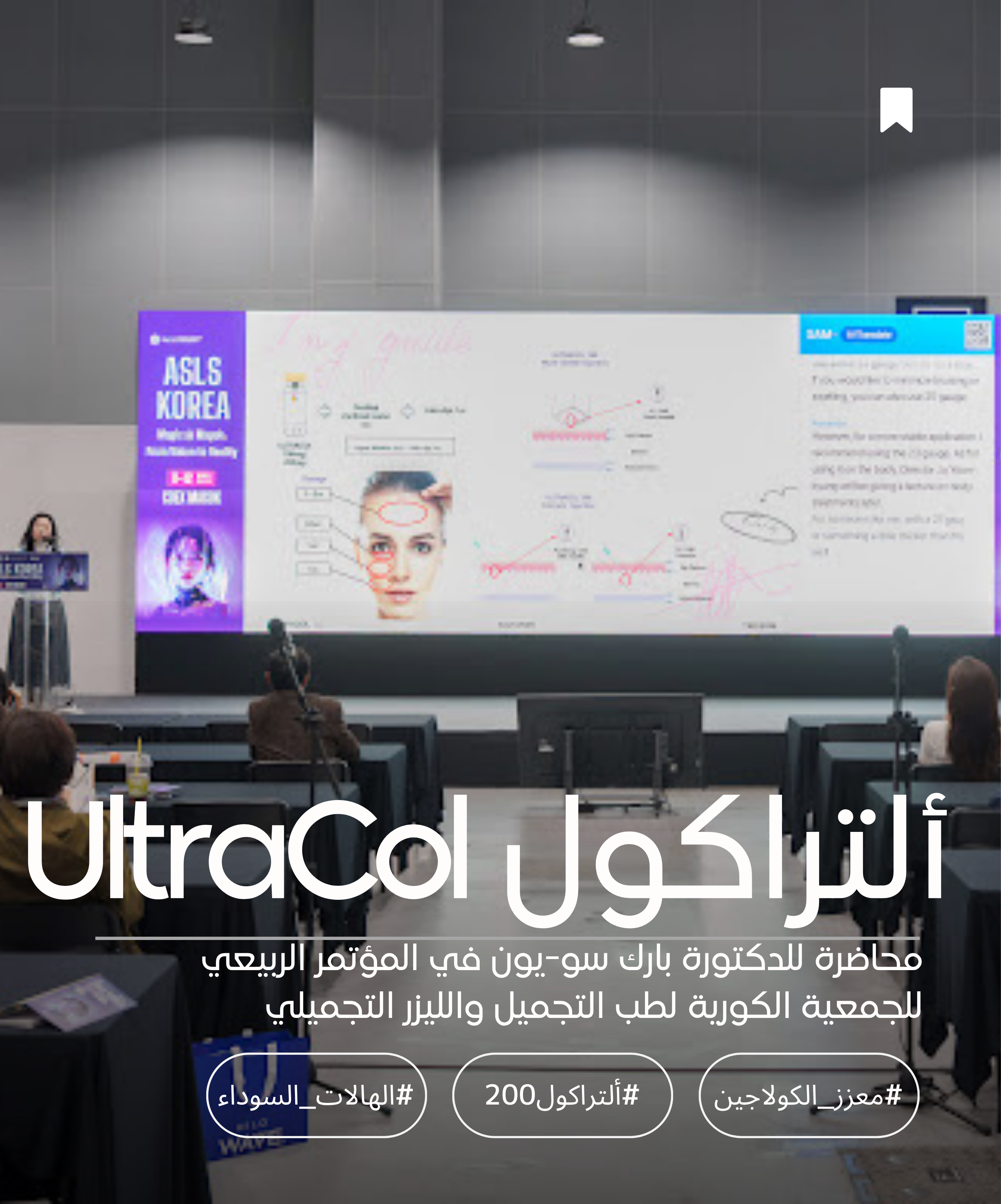 محاضرة للدكتورة بارك سو يون حول تقنية أولتراكول في المؤتمر الربيعي لطب الليزر والتجميل لعام ٢٠٢٦